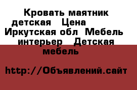 Кровать маятник детская › Цена ­ 6 000 - Иркутская обл. Мебель, интерьер » Детская мебель   